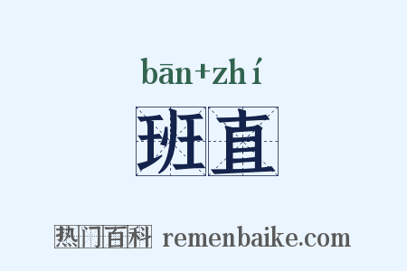 班直是什么意思的图片